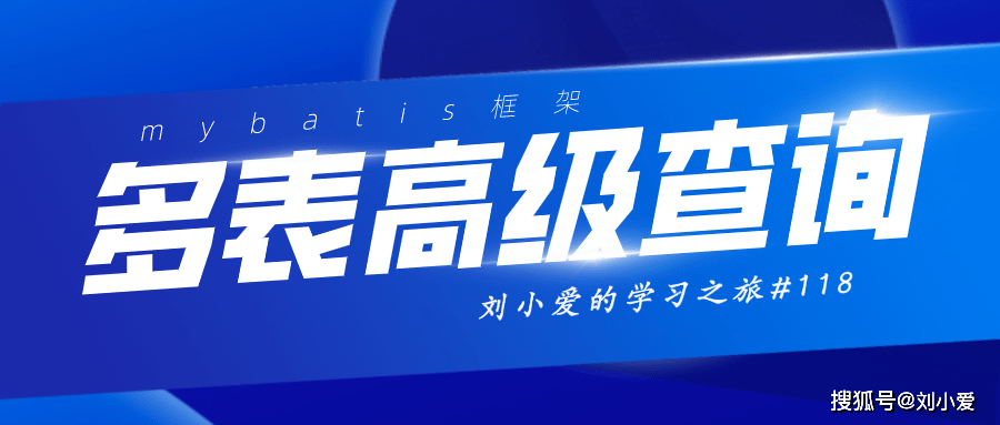 MyBatis查Java优学网关联查询实战:从困惑到精通的完整指南